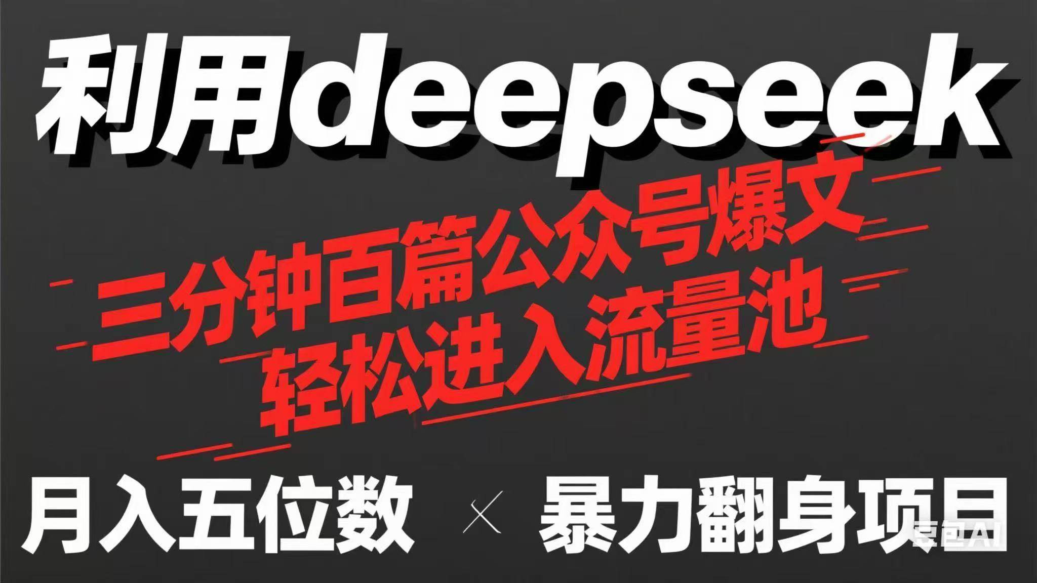 （14249期）用deepseek三分钟量产100篇公众号爆文，现在靠流量利息买奶茶！-耐玩网创