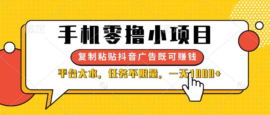 （14254期）手机零撸小项目，复制粘贴抖音广告即可赚钱，平台大水，任务不限量，一…-耐玩网创