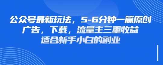 最新公众号玩法，利用壁纸头像表情包等素材，享受广告，下载，流量主三重收益变现-耐玩网创
