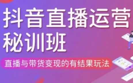 直播运营个体培训(更新3月21-22日现场课),直播与带货变现的有结果玩法-耐玩网创