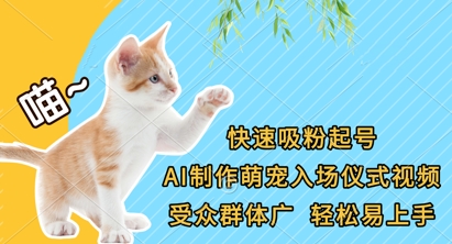 快速吸粉起号，AI制作萌宠入场仪式视频，受众群体广，轻松易上手-耐玩网创