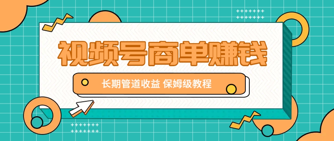 微信视频号商单赚钱项目，发一条短视频赚了9000，长期管道收益，保姆级教程！-耐玩网创