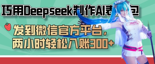 巧用Deepseek制作AI表情包，发到微信官方平台，两小时轻松入账3张+-耐玩网创
