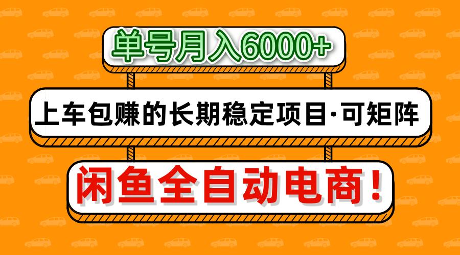 闲鱼全自动电商，月入6000+，上车包赚的长期稳定项目【可矩阵放大】-耐玩网创