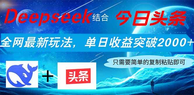（14262期）Deepseek结合今日头条，全网最新玩法，单日收益突破2000+，小白轻松上手-耐玩网创