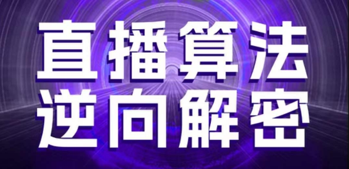直播算法逆向解密，选品、建模、老号重启、控流、罗盘分析、随心推、正价平播等(更新3月)-耐玩网创