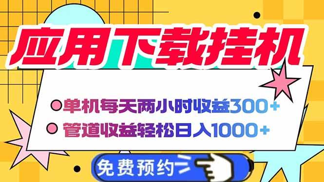 （14263期）电脑挂机应用下载，单机每天俩小时300+管道收益每天轻松日入1000+-耐玩网创
