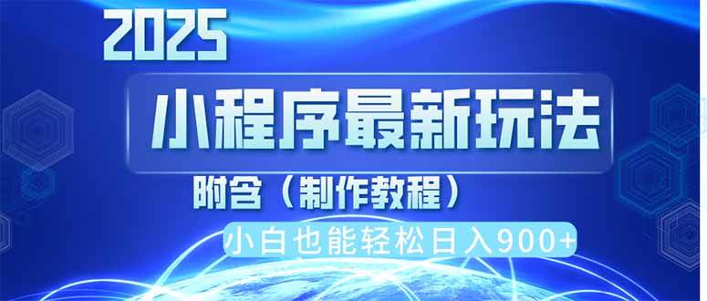 （14265期）2025最新小程序推广，纯手机操作，日入900+，小白宝妈轻松上手，上班兼…-耐玩网创