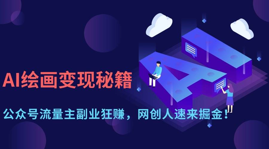 （14264期）AI绘画变现秘籍：公众号流量主副业狂赚，网创人速来掘金！-耐玩网创