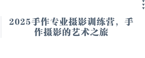 2025手作专业摄影训练营，手作摄影的艺术之旅-耐玩网创