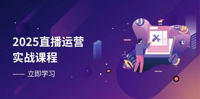 （14276期）2025直播运营实战课程，零基础入门到流量优化，快速提升直播间表现-耐玩网创