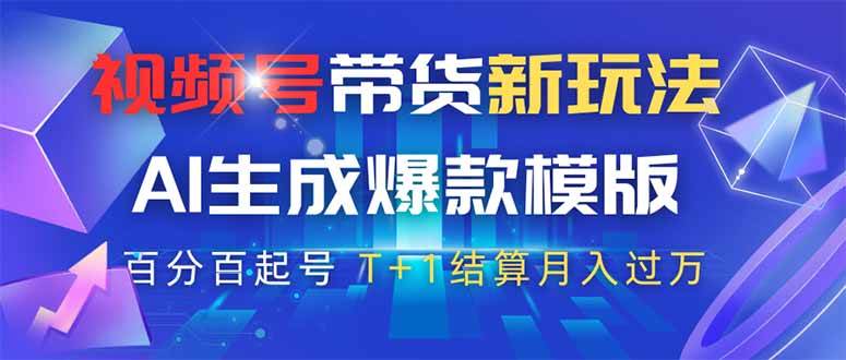 （14280期）视频号带货新玩法，AI生成，百分百原创爆款模版 百分百起号，高佣商品T…-耐玩网创