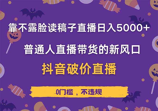 （14285期）靠不露脸读稿子直播，日入5000+，普通人直播带货的新风口，抖音破价直…-耐玩网创