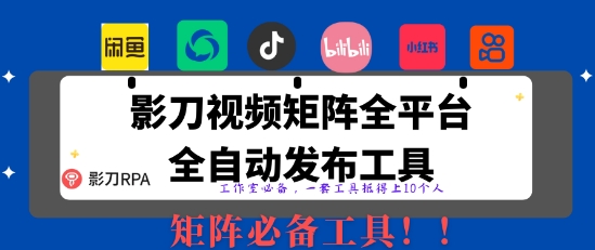 全网最新无人值守全平台自动发布矩阵rpa工具，日发1000条内容【揭秘】-耐玩网创