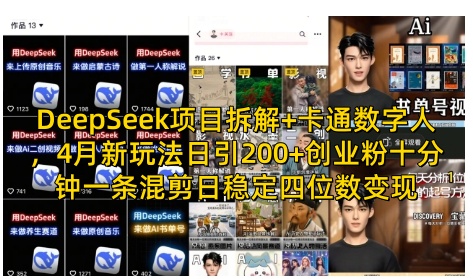 DeepSeek项目拆解+卡通数字人，4月新玩法日引200+创业粉十分钟一条混剪日稳定四位数变现-耐玩网创