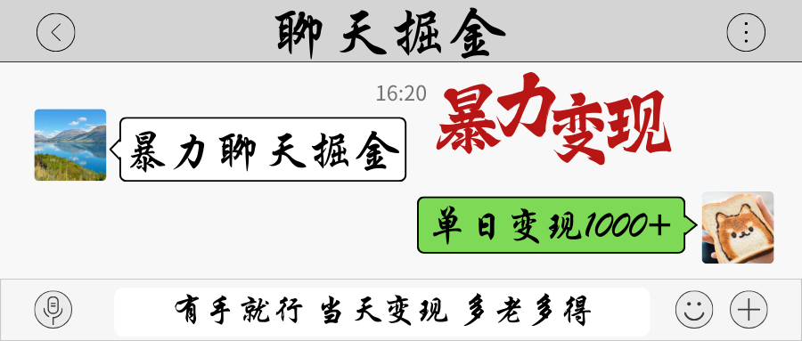 暴力聊天掘金 有手就行当天变现 多劳多得 单日变现1000+-耐玩网创