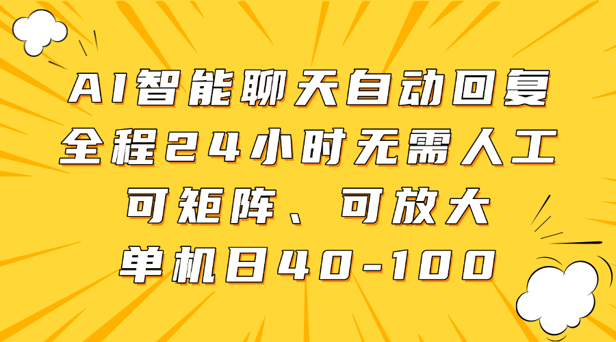 AI智能聊天自动回复，全程24小时无需人工，可矩阵、可放大，单机日40-100-耐玩网创