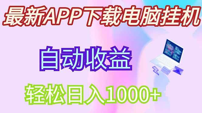 （14287期）最新电脑挂机，单机每天收益300+并带有丰厚团队管道收益-耐玩网创