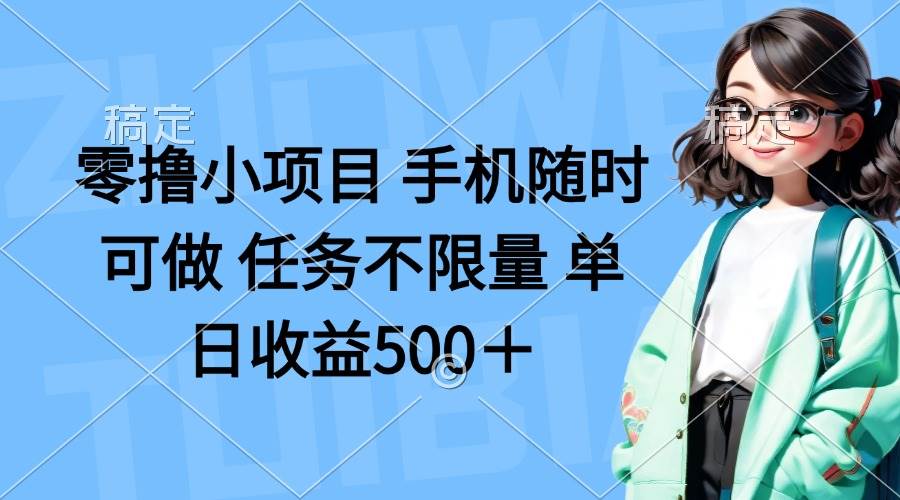 （14293期）零撸小项目 手机随时可做 任务不限量 单日收益500＋-耐玩网创