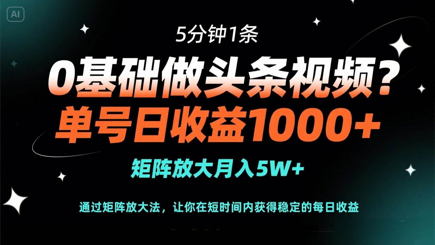 （14292期）0基础做头条视频？5分钟1条，单号日收益1000+，矩阵放大月入5W+-耐玩网创