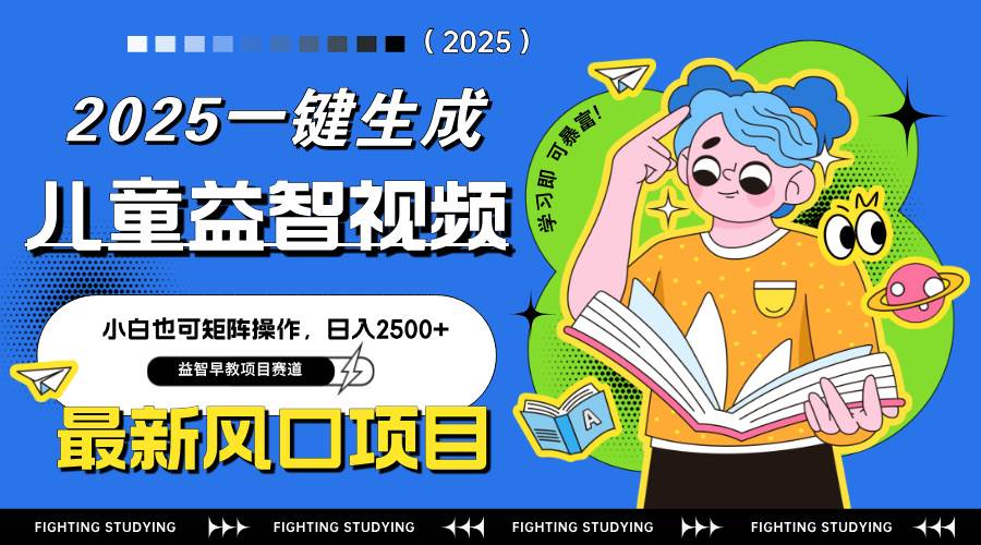 （14291期）最新AI一键生成儿童益智早教视频，小白可矩阵操作，日入2500+-耐玩网创