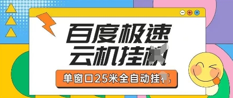 百度极速云机掘金项目玩法，单窗口25米全自动运行-耐玩网创
