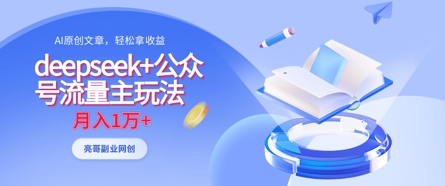 deepseek+公众号流量主玩法，ai原创，月入1w+-耐玩网创