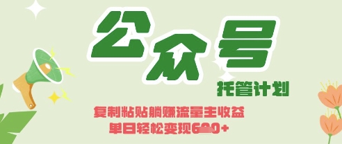 开启躺Z模式，Deepseek+公众号流量主，日入3张【揭秘】-耐玩网创