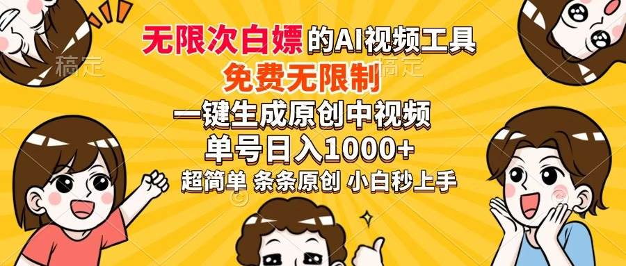 （14307期）超强大的AI工具，免费无限制，一键生成原创中视频，单号日入1000+，小…-耐玩网创