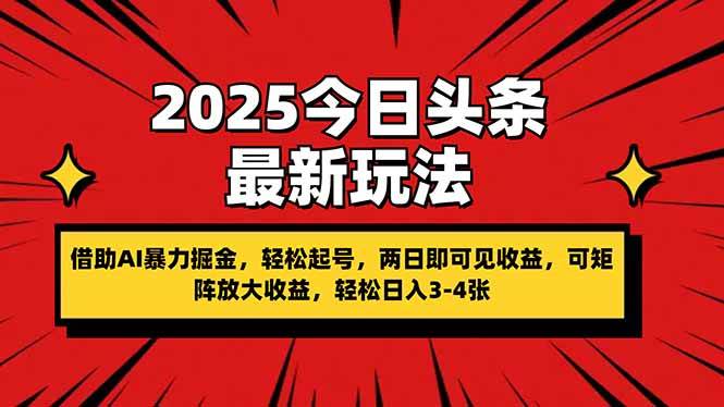 （14306期）2025今日头条最新玩法，借助AI暴力掘金，轻松起号，两日即可见收益，可…-耐玩网创