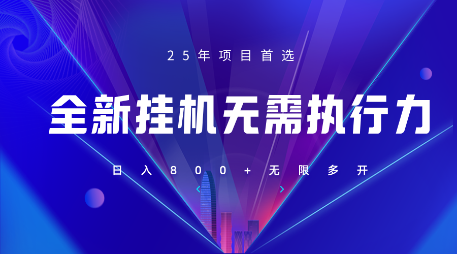 全新躺赚答题，单设备轻松日入800+，25年最牛逼的落地项目上线-耐玩网创