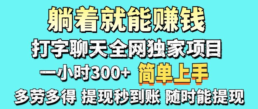 （14308期）打字聊天项目 打字聊天就有米  一天100-1000左右-耐玩网创