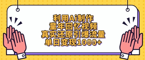 利用Ai制作童年回忆视频，真实还原引爆流量，单日变现数张-耐玩网创