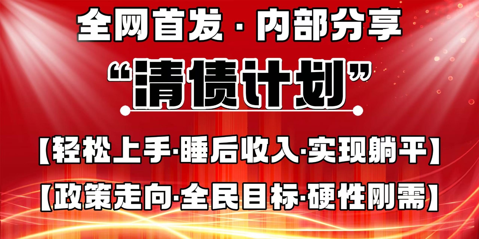 全网首发，内部分享，持续管道收益，真正可发展的事业，自己做老板-耐玩网创