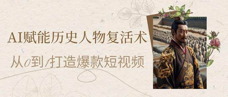（14311期）AI赋能历史人物复活术：从0到1打造爆款短视频-耐玩网创