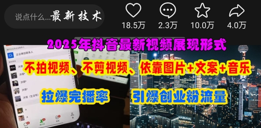 抖音最新视频展现形式，不拍视频、不剪视频、依靠图片+文案助推热门，引爆创业粉-耐玩网创