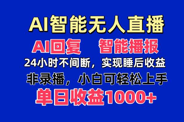 （14320期）AI智能无人直播，无需出镜，单日收益1000+-耐玩网创