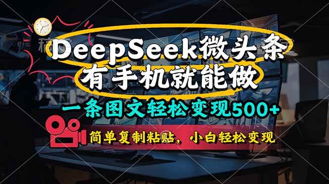 （14318期）一条图文轻松变现500+，DeeSeep微头条，有手机就能做，简单复制粘贴，…-耐玩网创