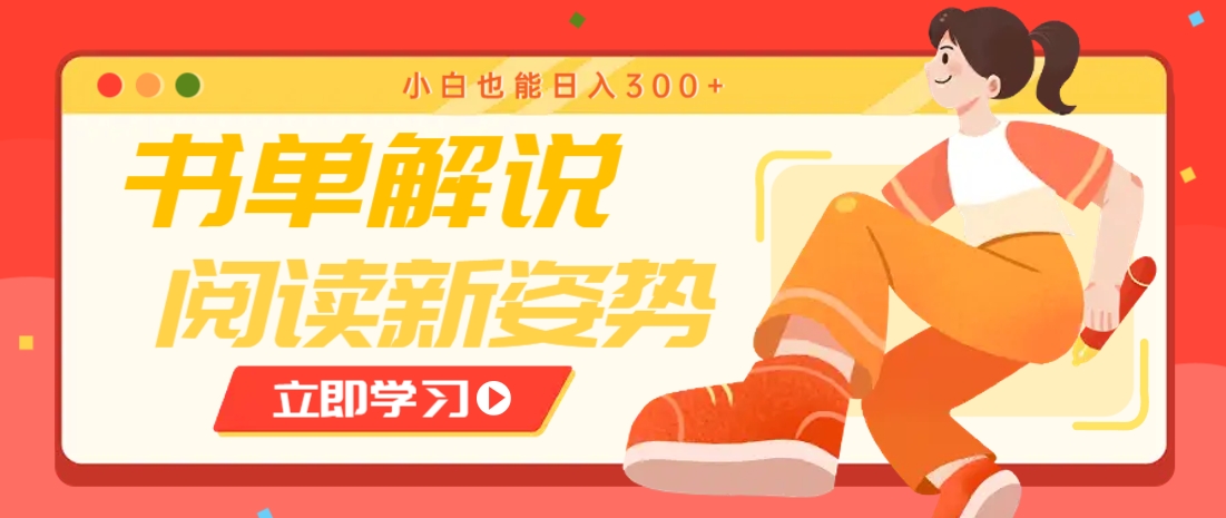 书单解说号最新玩法，快速引流解锁阅读新姿势，小白也能日入300+-耐玩网创