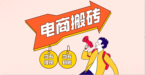 电商搬砖项目，单机日收益300+，非常暴力，小白上手就会-耐玩网创