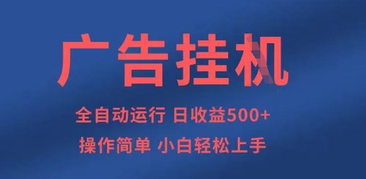 广告挂G全自动5张+项目，操作简单，小白轻松上手【揭秘】-耐玩网创