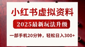小红书虚拟资料，2025最新玩法升级，一部手机20分钟，轻松日入3张【揭秘】-耐玩网创