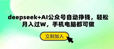deepseek+AI公众号自动挣钱，轻松月入过W，手机电脑都可做-耐玩网创