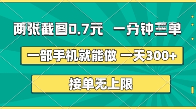 两张截图，一分钟三单，接单无上限，一部手机就能做，一天5张【揭秘】-耐玩网创