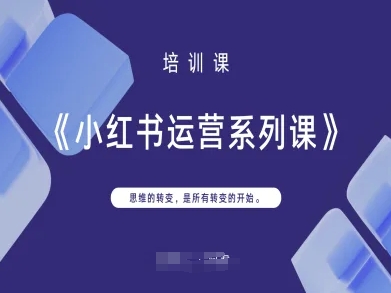 小红书运营系列课，思维的转变，是所有转变的开始-耐玩网创