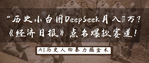 历史小白用DeepSeek月入3W？《经济日报》点名爆款赛道！-耐玩网创