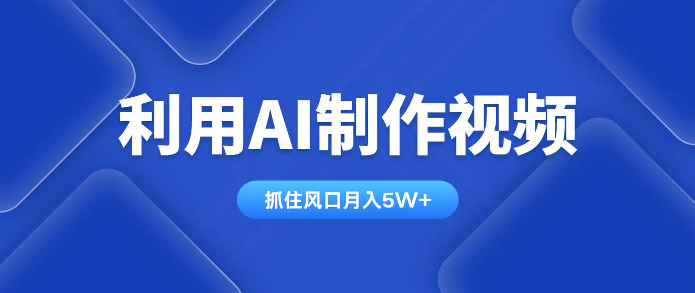 （14333期）利用AI制作视频，学会一种方法全平台通用月入5W＋-耐玩网创