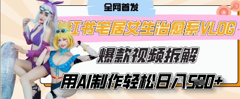 AI“宅居女生的一天”治愈系vlog动画视频，7天长粉破千，单条广告2k+，0成本制作有手就会-耐玩网创