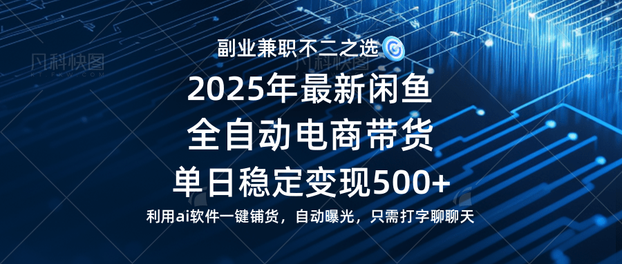 （14334期）【闲鱼全自动电商带货】单日稳定变现500+长期稳定蓝海项目-耐玩网创