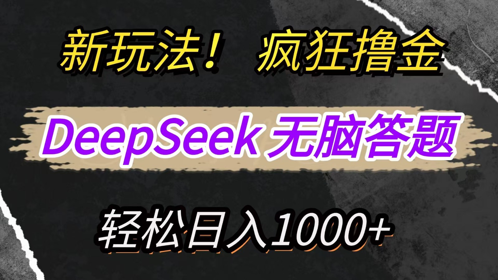 新玩法！利用DeepSeek，复制粘贴，无脑简单答题，疯狂撸新平台收益，轻松日入1000+-耐玩网创